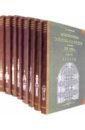 Архитектурная энциклопедия второй половины XIX века (8 книг) (мягкий переплет)
