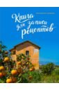 Книга для записи рецептов. Оранжевая Сицилия