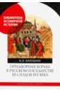 Придворная борьба в Русском государстве 30-х годов XVI века