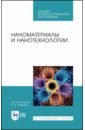 Наноматериалы и нанотехнологии. Учебник