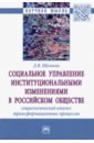 Социальное управление институциональными изменениями в российском обществе. Социологический анализ