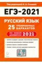 ЕГЭ 2021 Русский язык. 25 тренир. вариантов