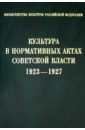 Культура в нормативных актах Советской власти. 1923-1927