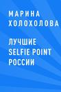Лучшие selfie point России
