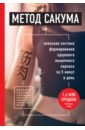 Метод Сакума. Японская система формирования здорового мышечного каркаса за 5 минут в день