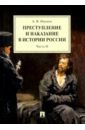 Преступление и наказание в истории России. В 2 частях. Часть 2. Монография