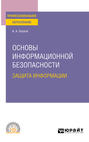 Основы информационной безопасности: защита информации 3-е изд., пер. и доп. Учебное пособие для СПО