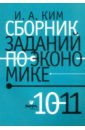 Сборник заданий по экономике 10-11кл учебное пос.