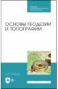 Основы геодезии и топографии.Уч.СПО