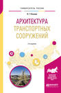 Архитектура транспортных сооружений 2-е изд. Учебное пособие для вузов