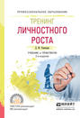 Тренинг личностного роста 2-е изд., испр. и доп. Учебник и практикум для СПО