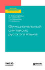 Функциональный синтаксис русского языка. Учебник для вузов