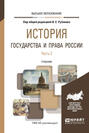 История государства и права России в 3 ч. Часть 3. Учебник для вузов