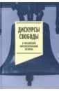Дискурсы свободы в российской интеллектуальной истории. Антология
