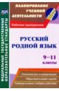 Русский родной язык. 9-11 классы. Рабочие программы