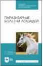 Паразитарные болезни лошадей.Уч.пос.СПО