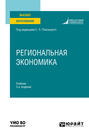 Региональная экономика 3-е изд., пер. и доп. Учебник для вузов