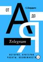 Telegram от А до Я. История, критерии работы, возможности