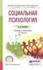 Социальная психология 3-е изд., пер. и доп. Учебник и практикум для СПО