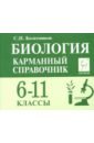 Биология 6-11кл Карманный справочник. Изд.8