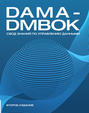 DAMA-DMBOK. Свод знаний по управлению данными.