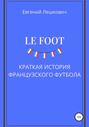 Le Foot. История французского футбола