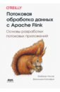 Потоковая обработка данных с Apache Flink