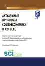 Актуальные проблемы социоэкономики в XXI веке