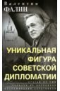 Валентин Фалин – уникальная фигура советской дипломатии
