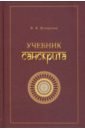Учебник санскрита