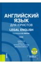 Английский язык для юристов = Legal English. Учебник (+ еПриложение)