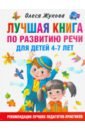 Лучшая книга по развитию речи для детей 4-7 лет