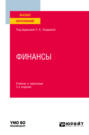 Финансы 3-е изд., пер. и доп. Учебник и практикум для вузов