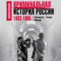 Криминальная история России. 1993–1995. Сильвестр. Отари. Мансур