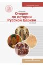 Очерки по истории Русской Церкви. Том 1