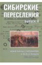 Сибирские переселения. Документы и материал. Выпуск 4