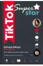 TikTok Superstar. Как набрать миллион подписчиков