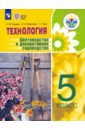 Технология. Цветоводство 5кл Учебник (интелл.нар)