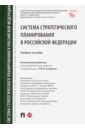 Система стратегического планирования в Российской Федерации. Учебное пособие