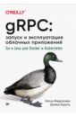 gRPC. Запуск и эксплуатация облачных приложений. Go и Java для Docker и Kubernetes