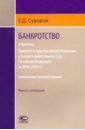 Банкротство в практике ВС РФ и ВАС РФ 2014–2020 гг. Выпуск четвертый