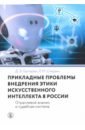 Прикладные проблемы внедрения этики искусственного интеллекта в России. Отраслевой анализ