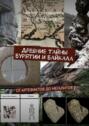 Древние тайны Бурятии и Байкала. От артефактов до мегалитов
