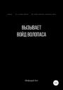 Вызывает войд Волопаса