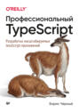 Профессиональный TypeScript. Разработка масштабируемых JavaScript-приложений (pdf + epub)