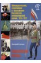 Обмундирование, снаряжение и вооружение Российской императорской армии. 1914–1917