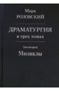 Драматургия в трех томах. Том II. Мюзиклы