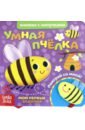 Книжка с липучками и игрушкой «Умная пчелка»