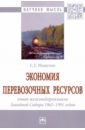 Экономия перевозочных ресурсов. Опыт железнодорожников Западной Сибири 1965-1991 годов