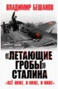 «Летающие гробы» Сталина. «Всё ниже, и ниже, и ниже»